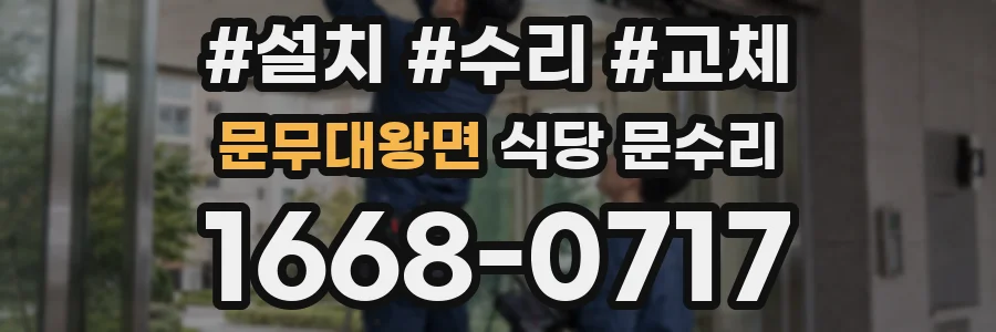 문무대왕면 식당 문수리
