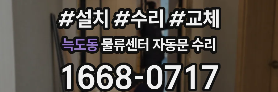 늑도동 물류센터 자동문 수리