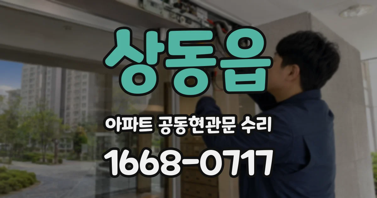 상동읍 아파트 공동현관문 수리