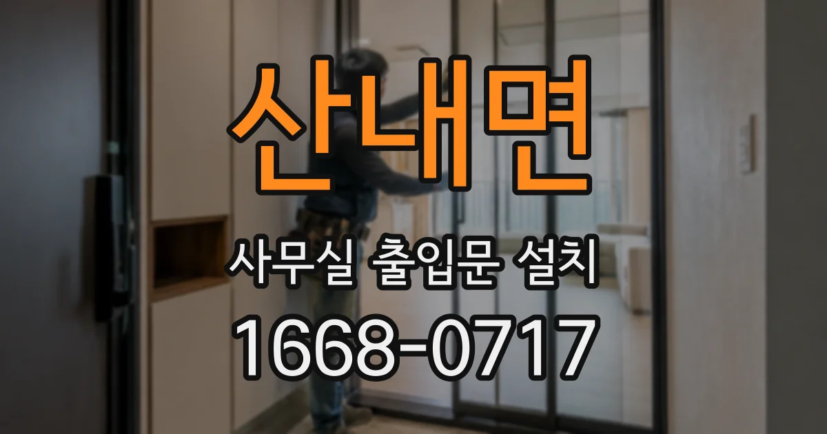 산내면 사무실 출입문 설치