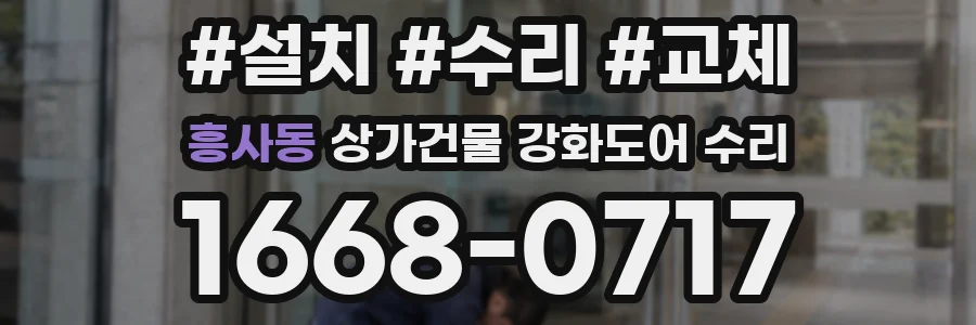 흥사동 상가건물 강화도어 수리