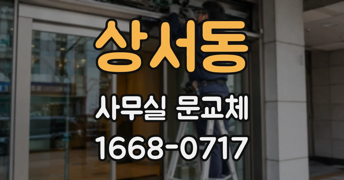 상서동 사무실 문교체