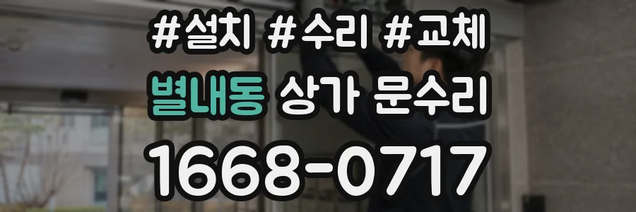 별내동 상가 문수리