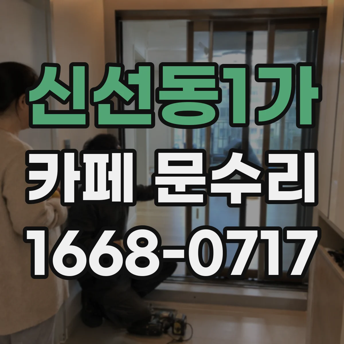 신선동1가 카페 문수리