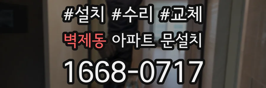 벽제동 아파트 문설치