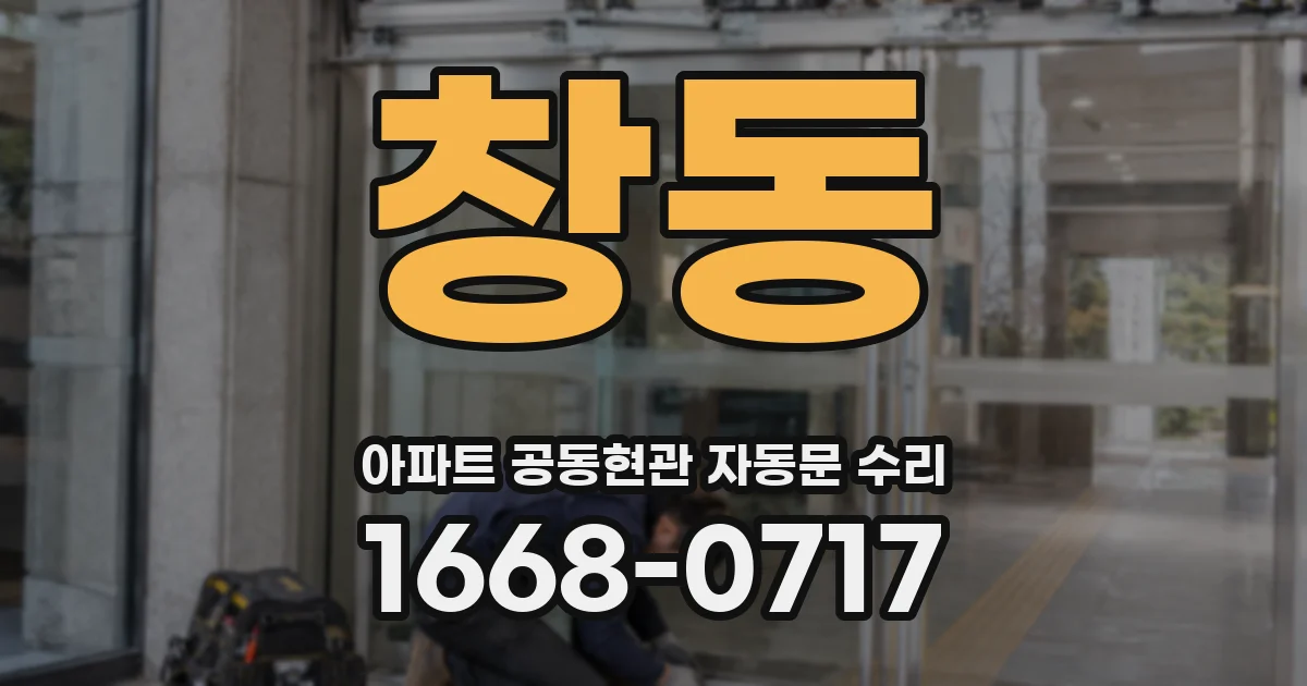 창동 아파트 공동현관 자동문 수리
