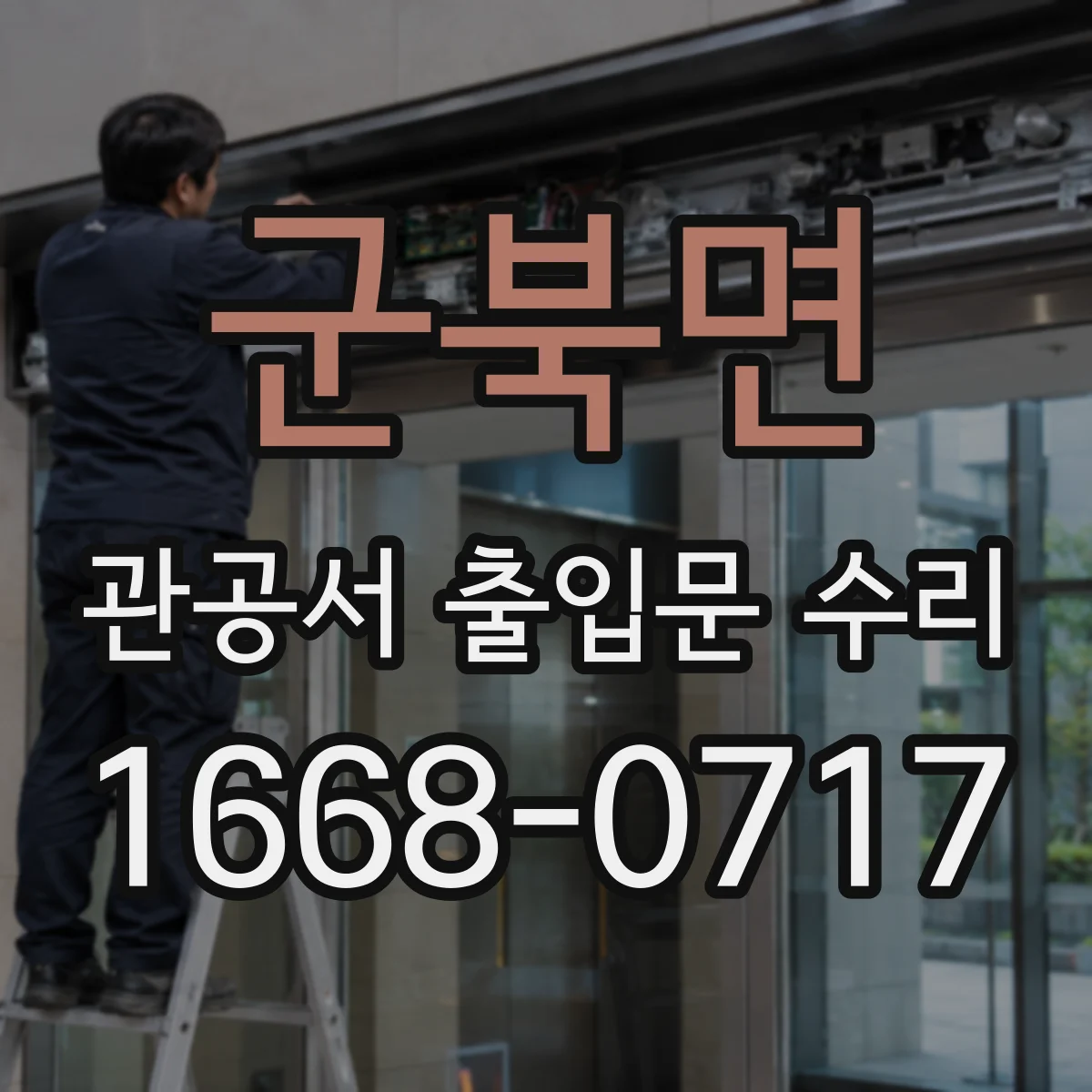 군북면 관공서 출입문 수리