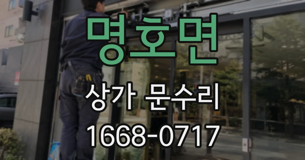 명호면 상가 문수리