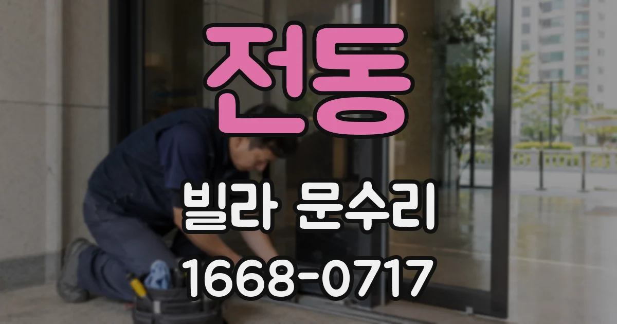 전동 빌라 문수리