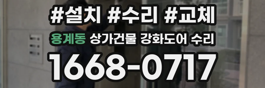 용계동 상가건물 강화도어 수리