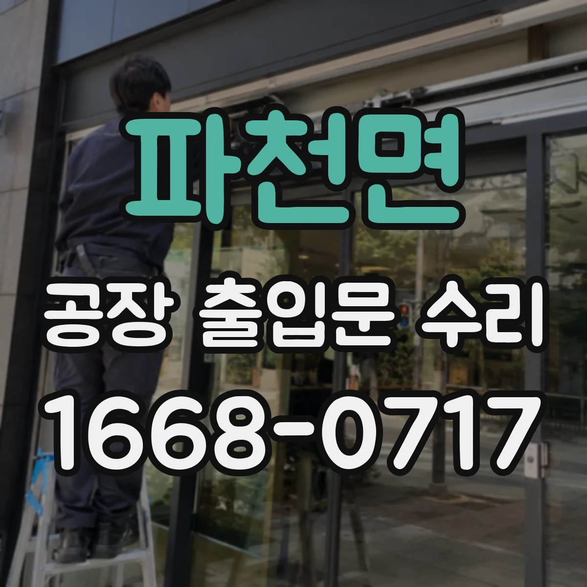 파천면 공장 출입문 수리
