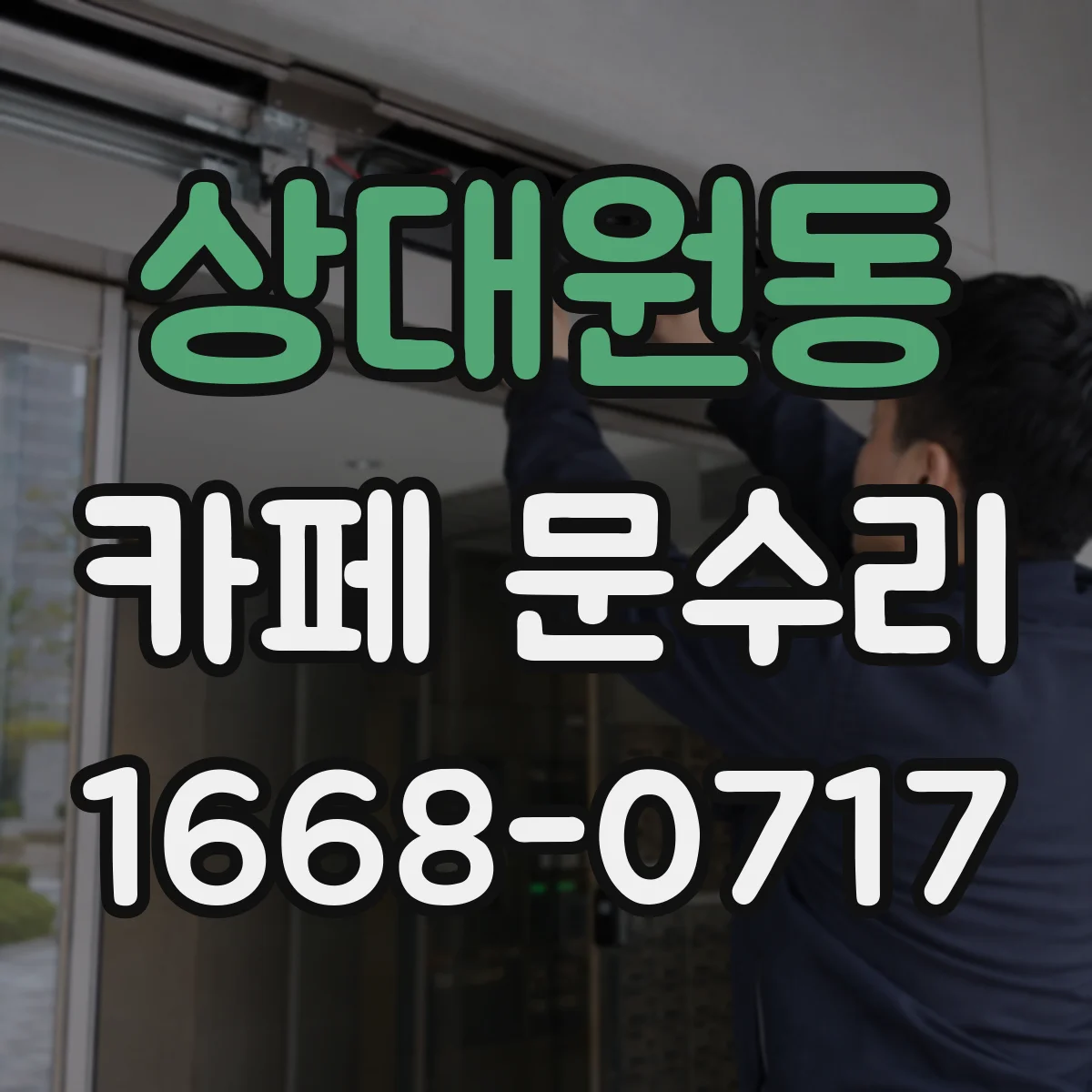 상대원동 카페 문수리