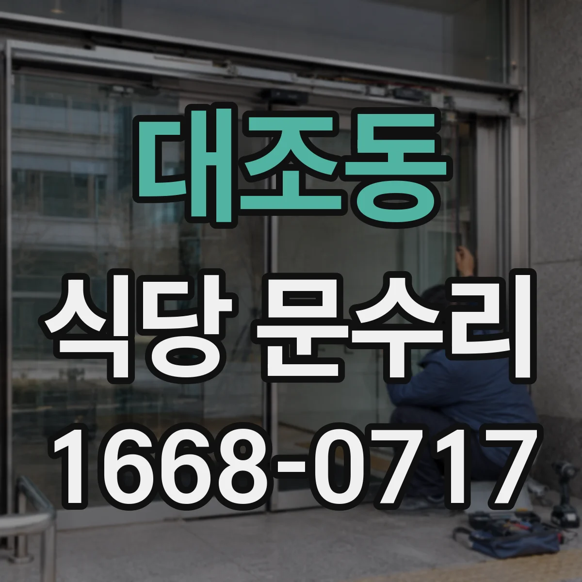 대조동 식당 문수리