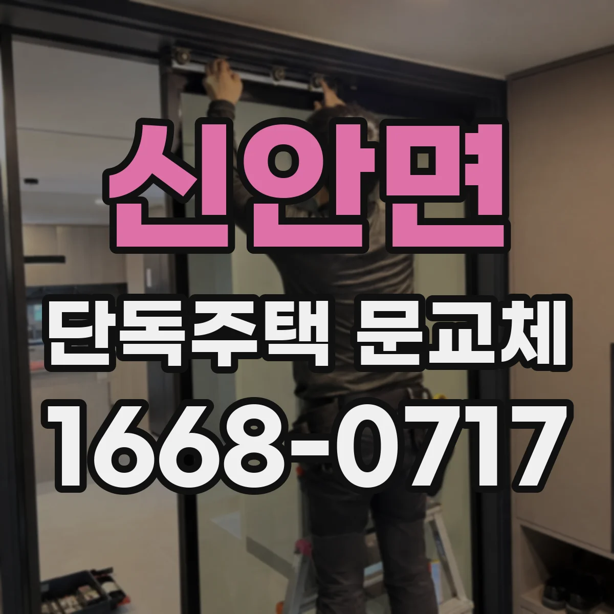 신안면 단독주택 문교체
