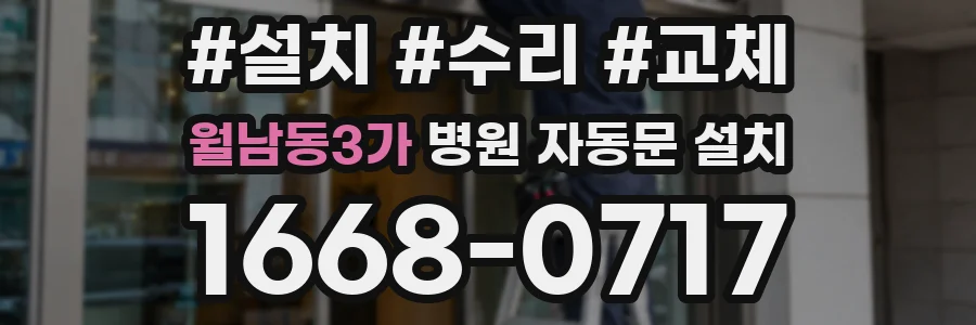 월남동3가 병원 자동문 설치
