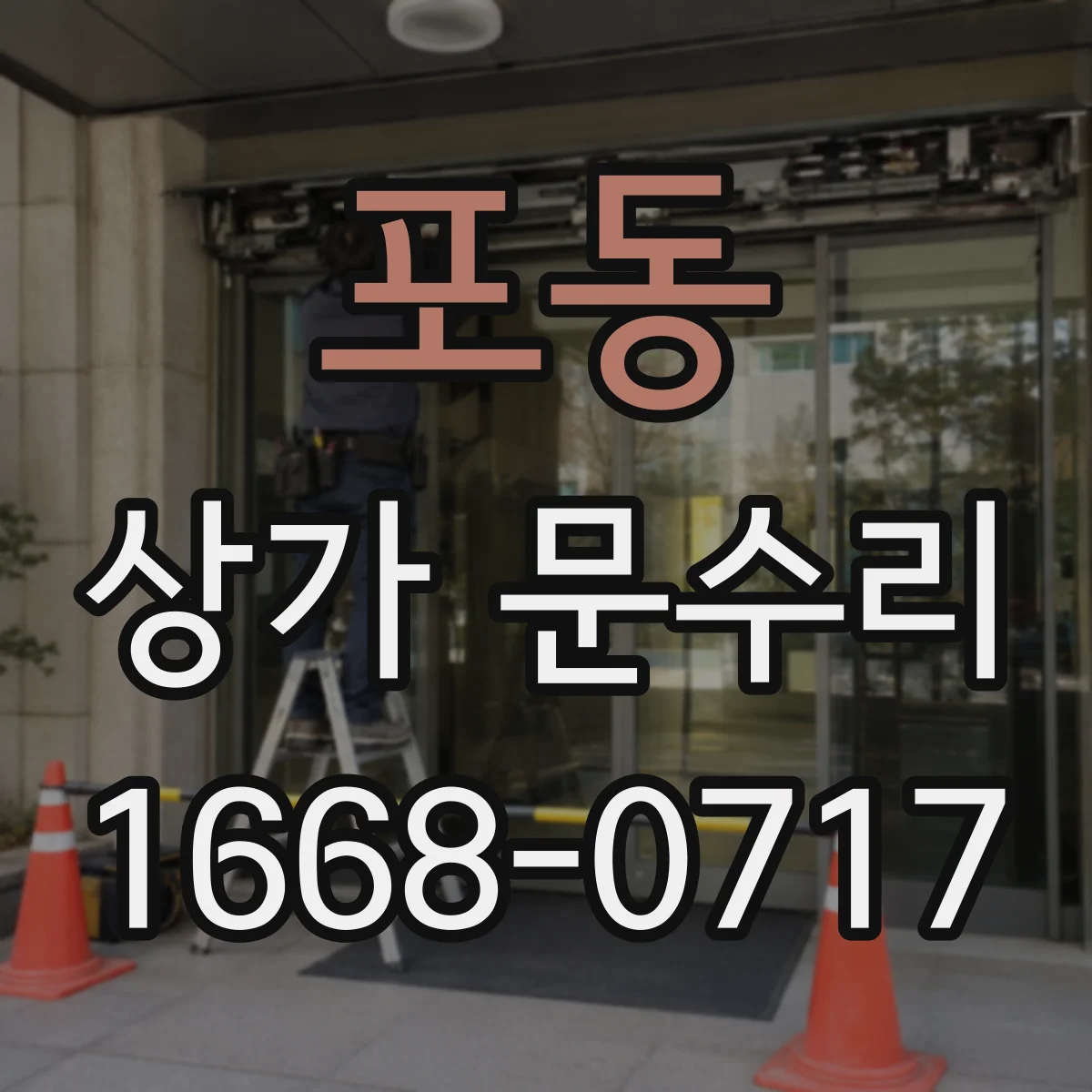 포동 상가 문수리