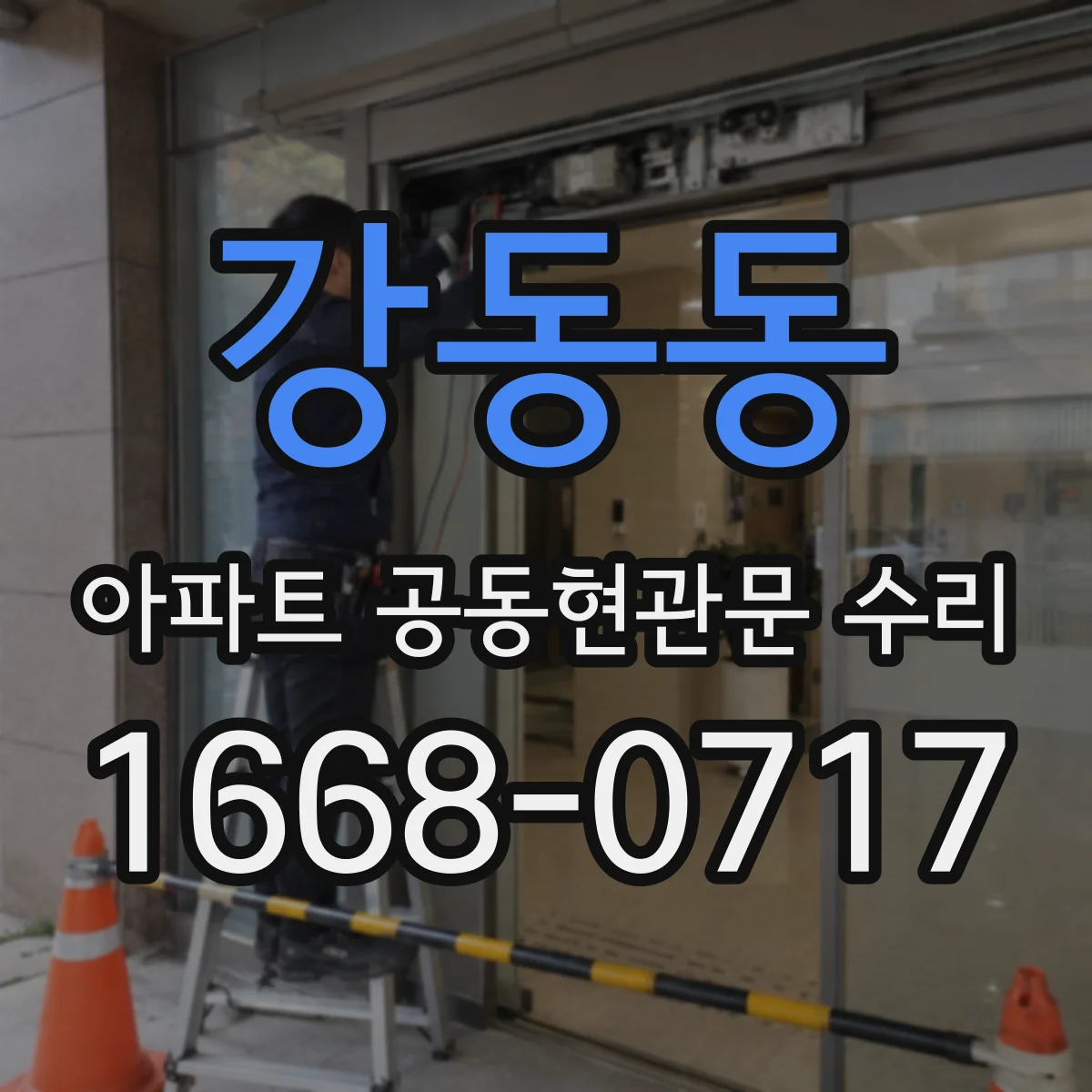 강동동 아파트 공동현관문 수리