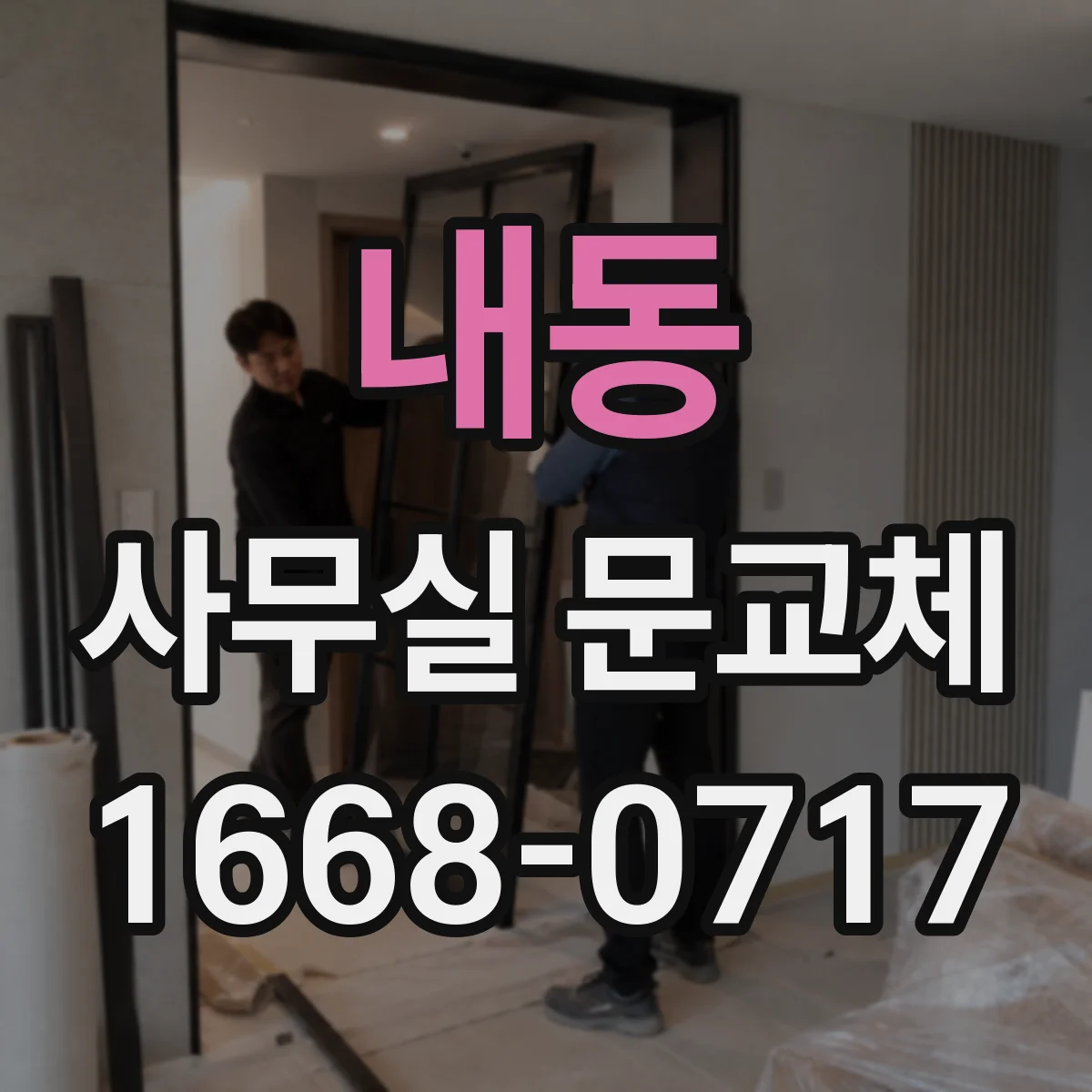 내동 사무실 문교체