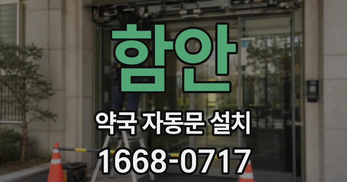 함안 약국 자동문 설치
