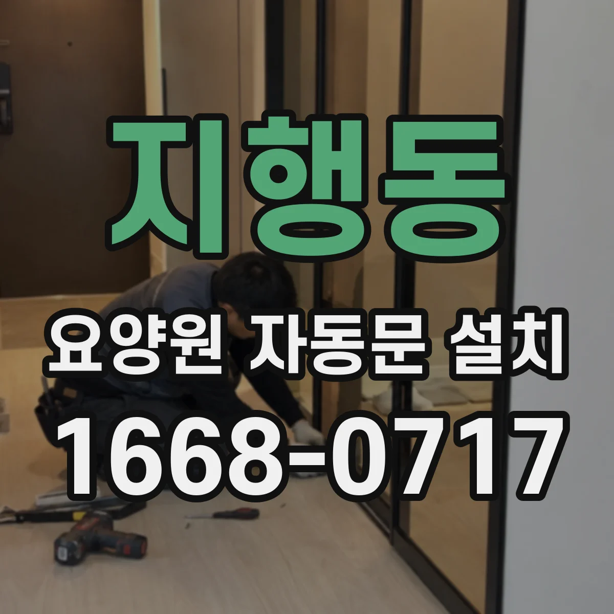 지행동 요양원 자동문 설치