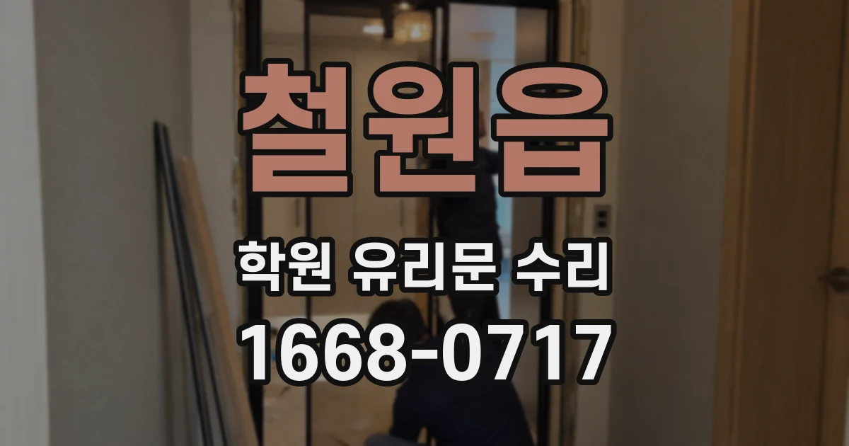 철원읍 학원 유리문 수리