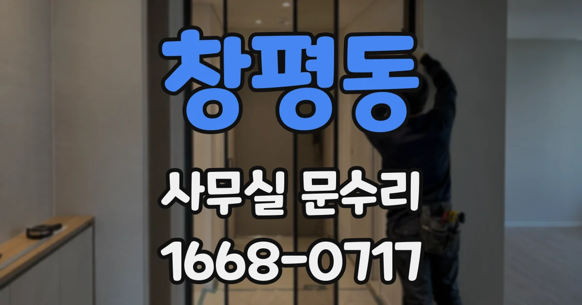 창평동 사무실 문수리
