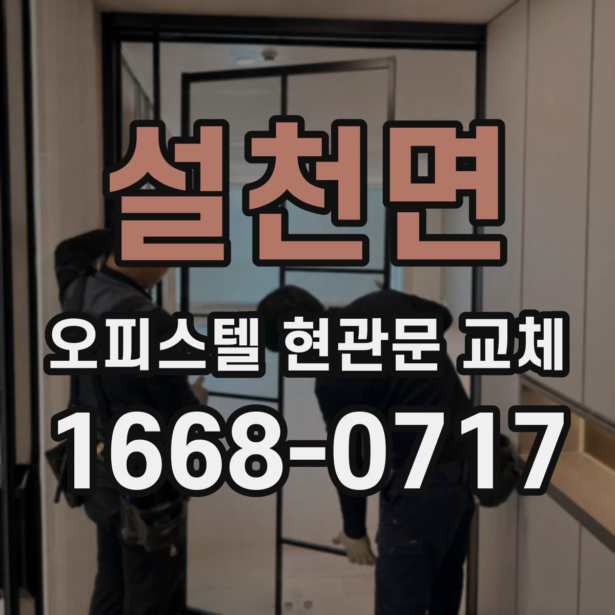 설천면 오피스텔 현관문 교체