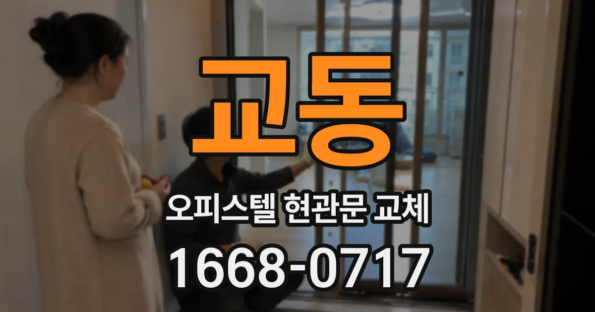 교동 오피스텔 현관문 교체