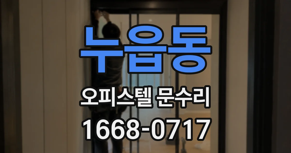 누읍동 오피스텔 문수리