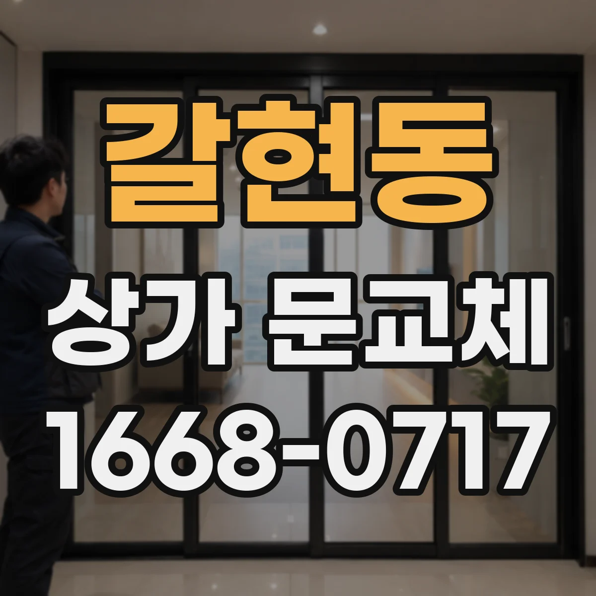 갈현동 상가 문교체