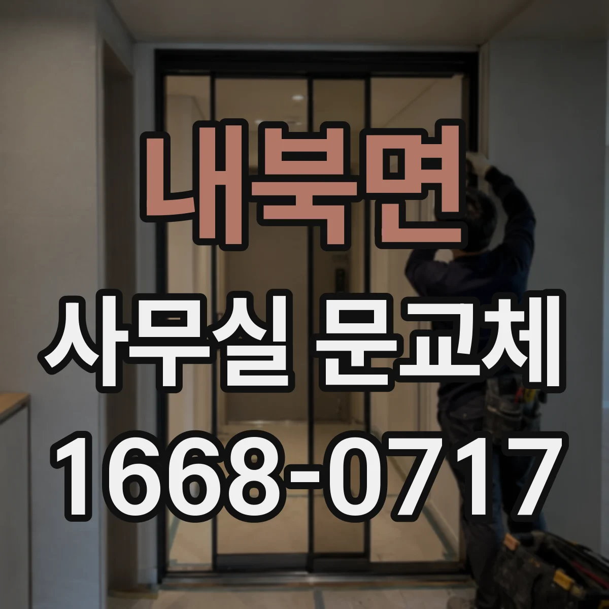 내북면 사무실 문교체