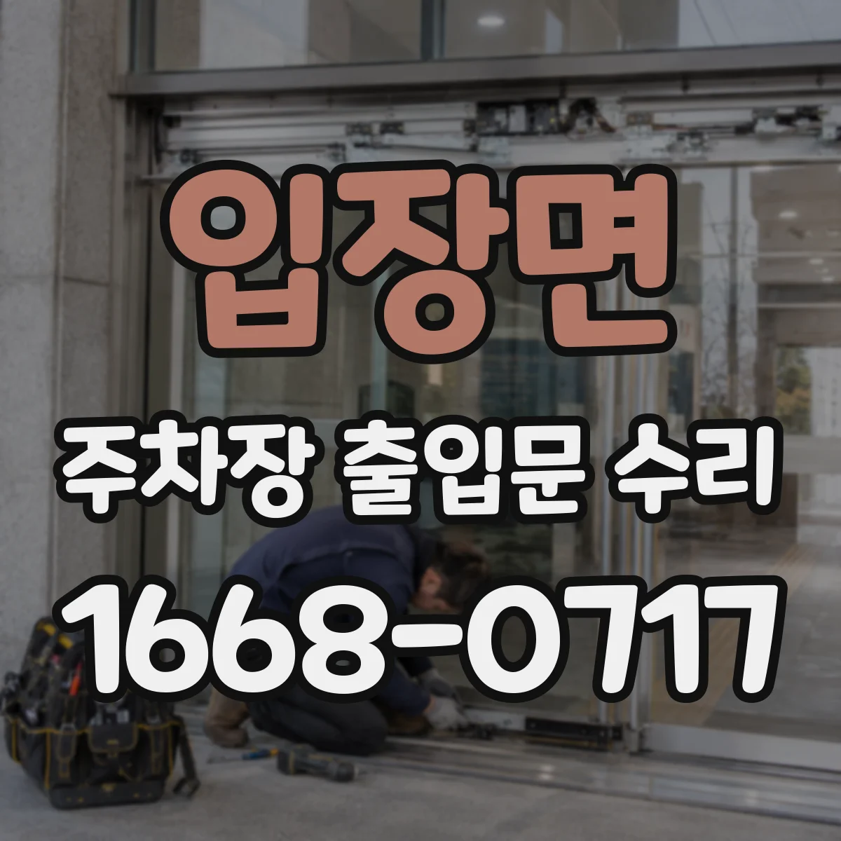 입장면 주차장 출입문 수리