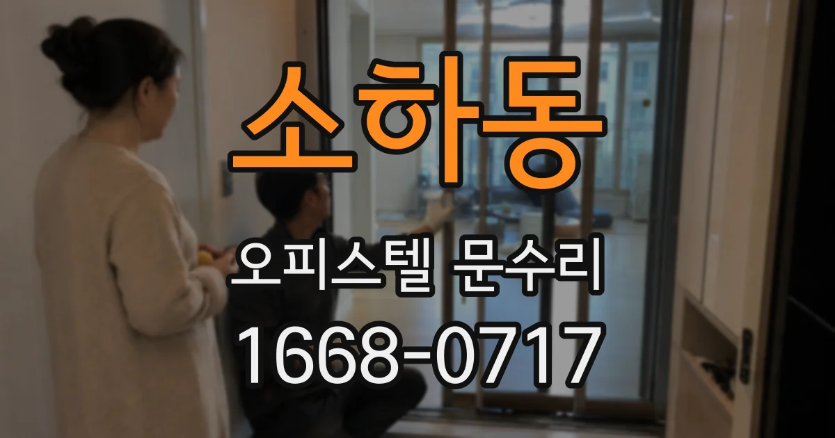 소하동 오피스텔 문수리