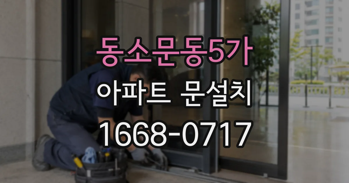 동소문동5가 아파트 문설치