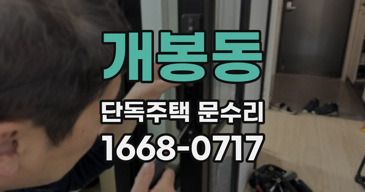 개봉동 단독주택 문수리
