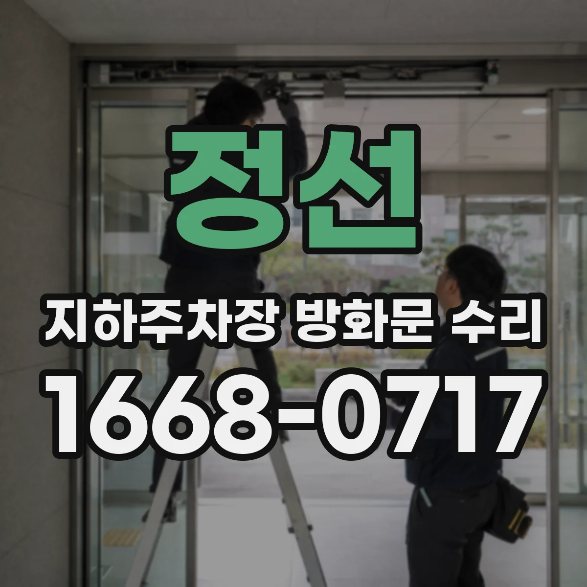 정선 지하주차장 방화문 수리 수리 전 사진으로 보는 손상 신호