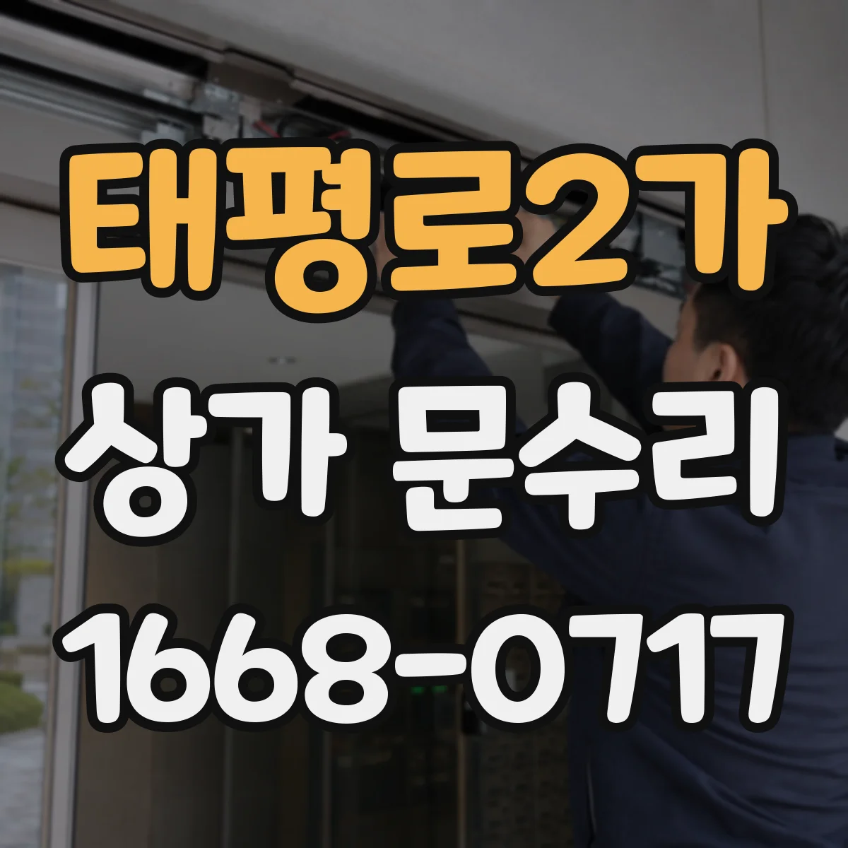 태평로2가 상가 문수리