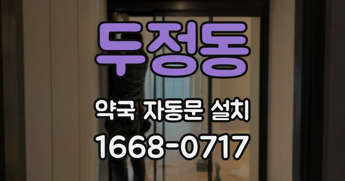 두정동 약국 자동문 설치