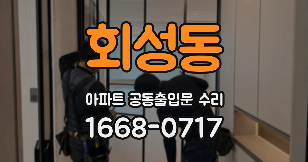 회성동 아파트 공동출입문 수리