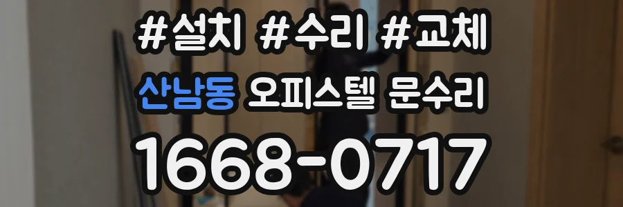 산남동 오피스텔 문수리