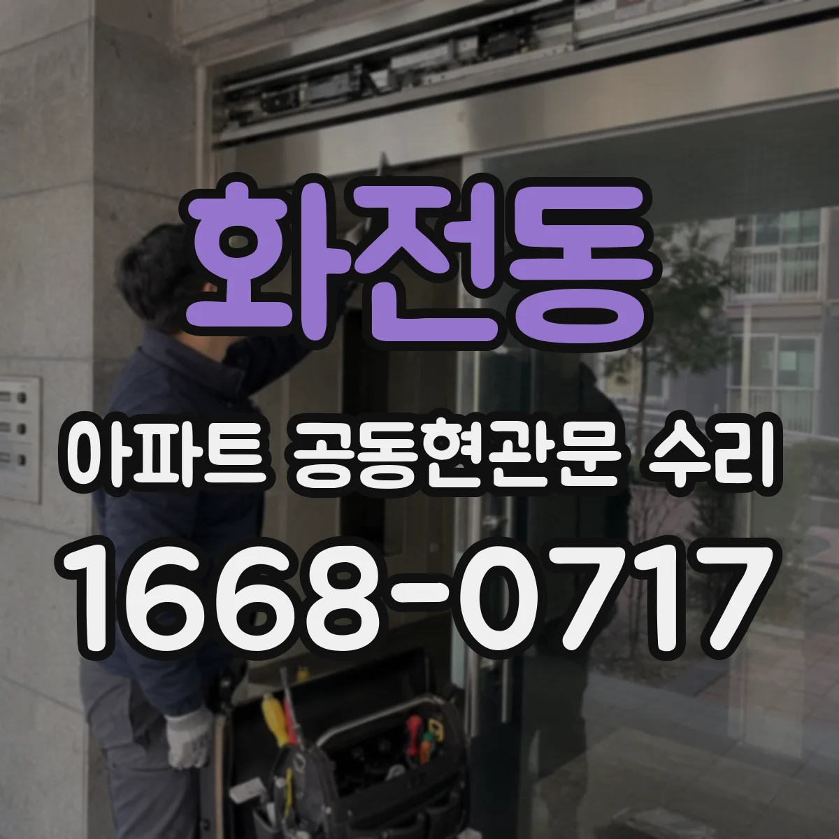 화전동 아파트 공동현관문 수리
