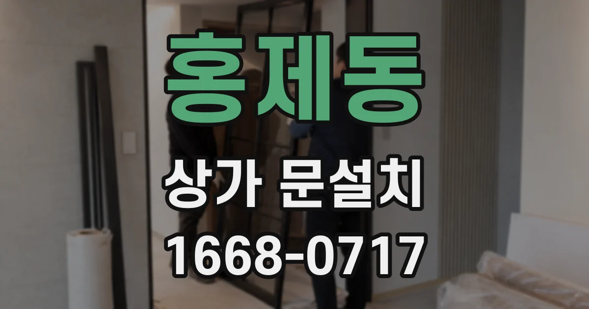 홍제동 상가 문설치