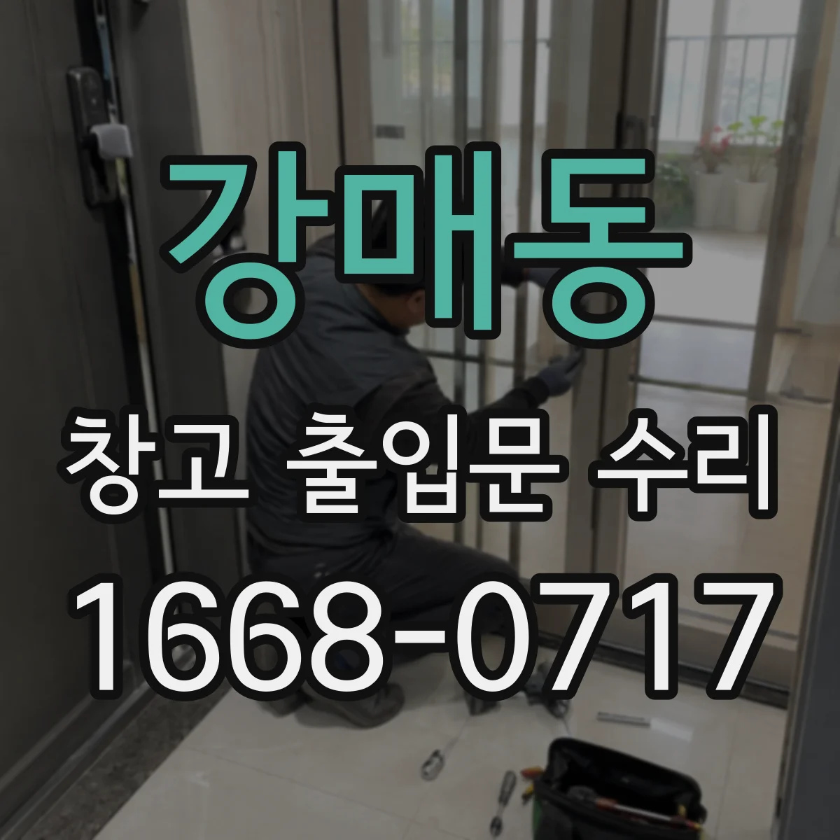 강매동 창고 출입문 수리