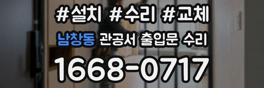 남창동 관공서 출입문 수리