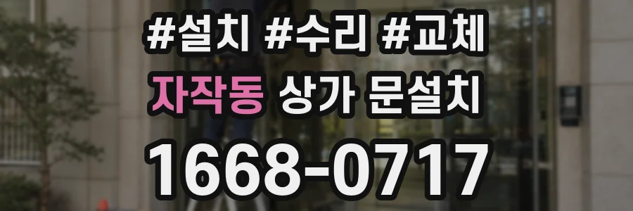 자작동 상가 문설치