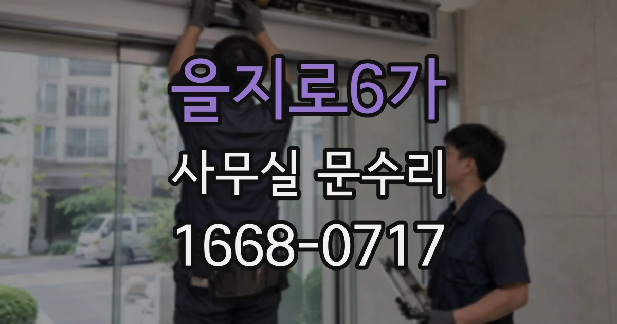 을지로6가 사무실 문수리