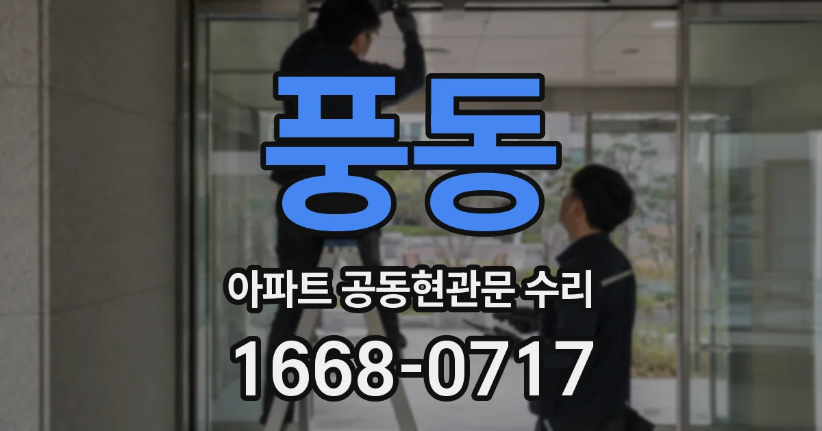 풍동 아파트 공동현관문 수리