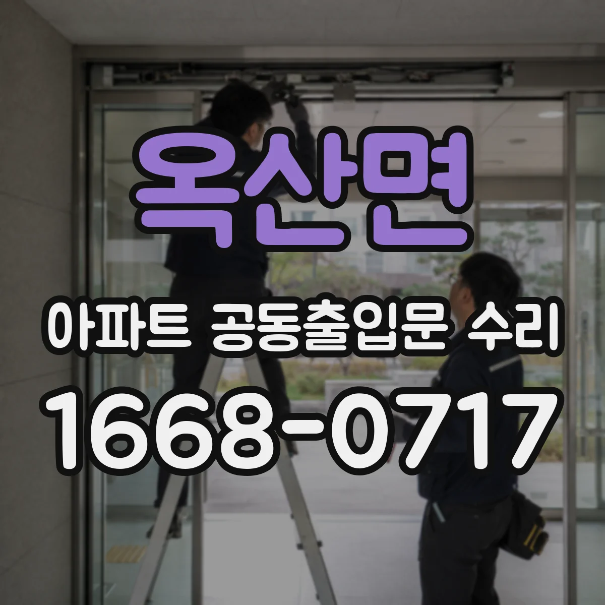 옥산면 아파트 공동출입문 수리