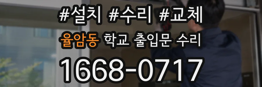 율암동 학교 출입문 수리