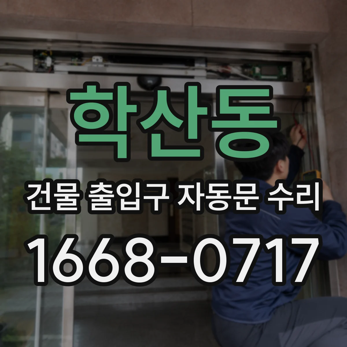 학산동 건물 출입구 자동문 수리